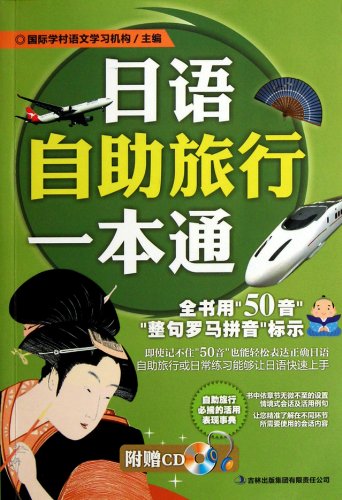 9787546369914: Japanese on Budget Travelling in One Book (with Disk) (Chinese Edition)