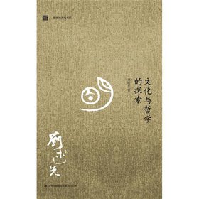 9787546370163: Cultural and philosophical exploration(Chinese Edition)