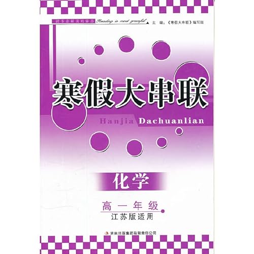 Stock image for 2012 winter holiday series: chemistry (high grade) (Jiangsu applicable)(Chinese Edition) for sale by liu xing