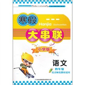 Stock image for 2012 winter break big series: language (grade 4) (Beijing Normal teaching materials applicable)(Chinese Edition) for sale by liu xing