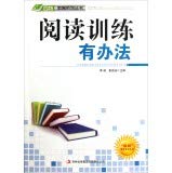 9787546386911: 阅读训练有办法 中小学教辅 萧枫，姜忠喆主编 吉林出版集团有限责任公司 9787546386911