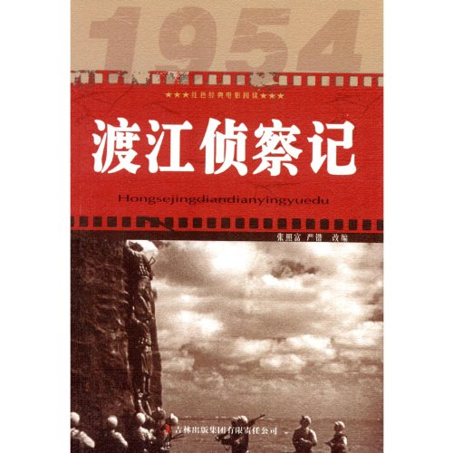 9787546389691: Reconnaissance Across The Yangtze River-Classic Reading of Movies in Revolutionary Time (Chinese Edition)