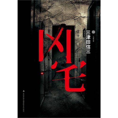 Stock image for [Boya genuine. Tian letter. Haunted House (Day) Mitsu three Von Music translation(Chinese Edition) for sale by liu xing