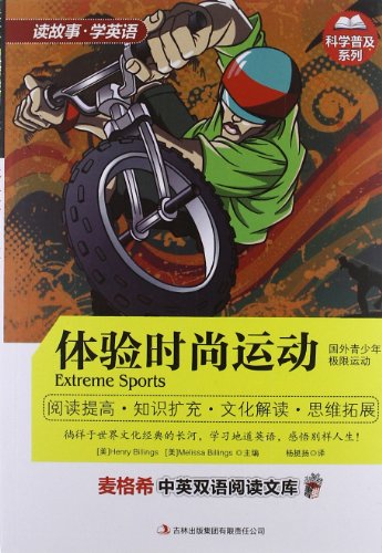 9787546390710: Maige Xi bilingual reading library popular science series: experience fashion movement(Chinese Edition)