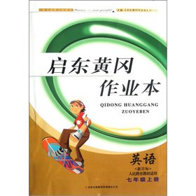 9787546391823: The Qidong Huanggang jobs this: English (Grade 7 volumes) (target) (People's education materials applicable)(Chinese Edition)