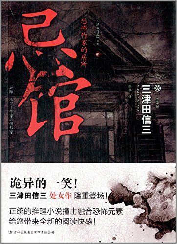 Stock image for Residence (date) Three of the liberal arts Genuine] bogey Museum horror writer Tsuda letter ZHANG Yong translation(Chinese Edition) for sale by liu xing