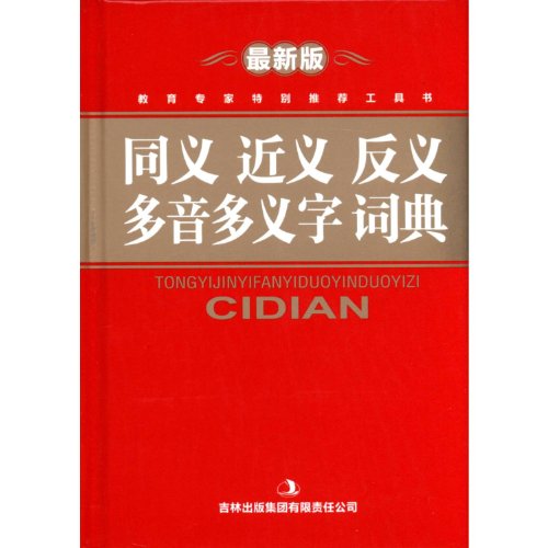 9787546393995: Thesaurus, Synonym, Antonym and Polyphonic Polysemous Words Dictionary (most update version)(colorbound version) (Chinese Edition)