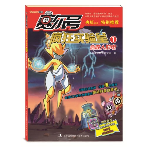 9787546394077: the biting electricity-Crazy Lab Seer-1-with a stunning bookmark of elfin-Space-time password poster (Chinese Edition)