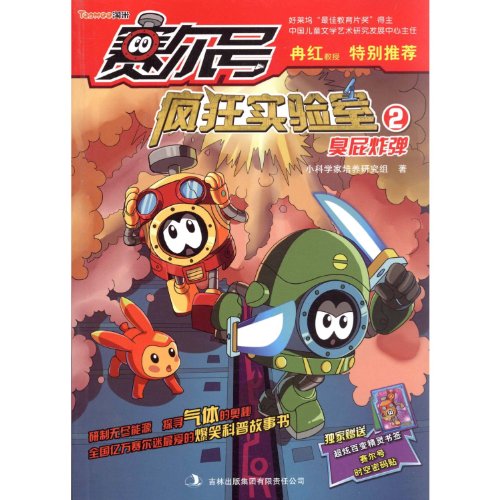 Stock image for Purcell Crazy Lab 2: cocky bomb(Chinese Edition) for sale by liu xing