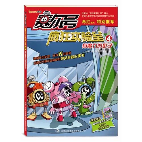 Stock image for Magic shadow Purcell crazy laboratory(Chinese Edition) for sale by liu xing