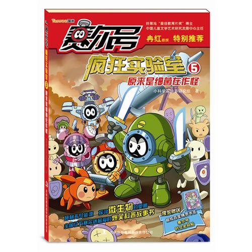 Stock image for Turned out to be bacteria in trouble Purcell No. crazy laboratory(Chinese Edition) for sale by liu xing