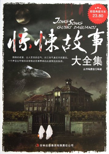 9787546399287: A Complete Collection of Thrilling Stories (Chinese Edition)