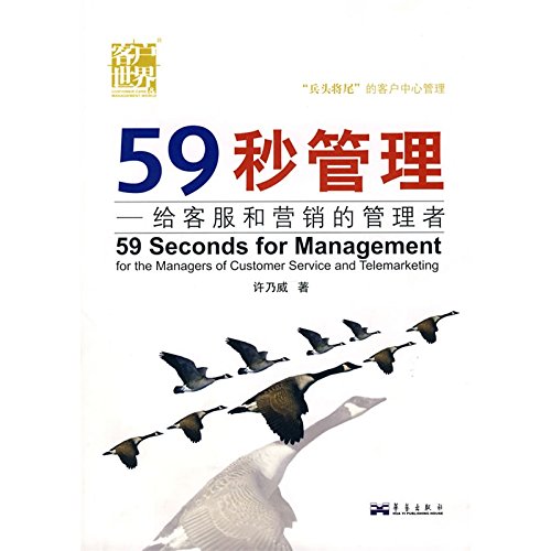 9787546403991: 59 seconds Management: to customer service and marketing managers(Chinese Edition)