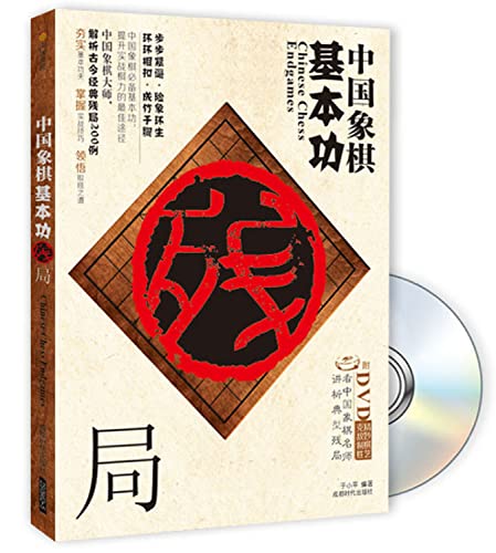 9787546409825: 中国象棋基本功残局 于小平