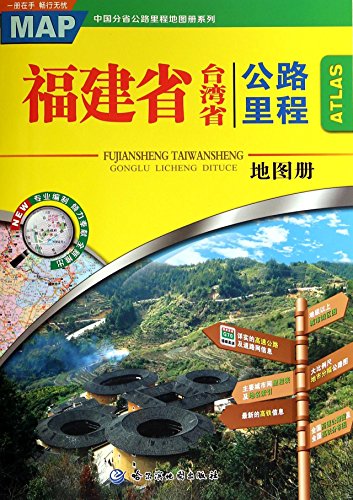 9787546510217: 福建省台湾省公路里程地图册/中国分省公路里程地图册系列