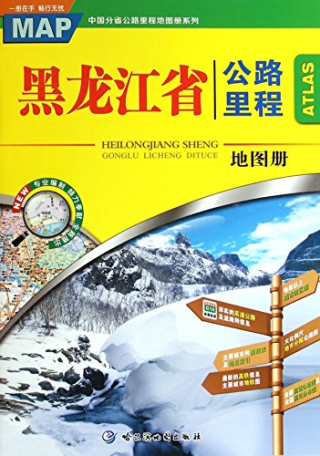 9787546510286: 黑龙江省公路里程地图册/中国分省公路里程地图册系列