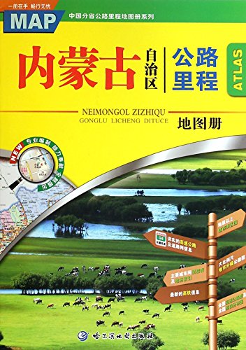 9787546510347: 内蒙古自治区公路里程地图册/中国分省公路里程地图册系列