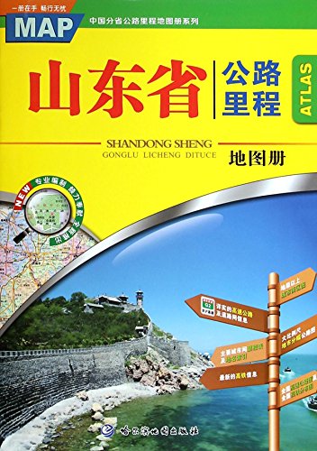 9787546510354: 山东省公路里程地图册/中国分省公路里程地图册系列