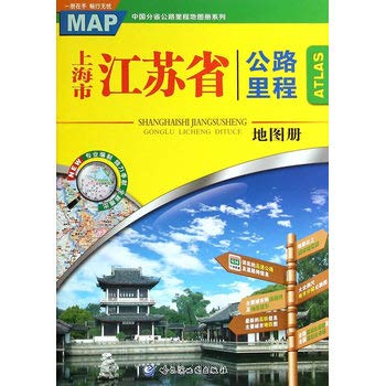 9787546510385: Shanghai. Jiangsu Province. highway mileage atlas(Chinese Edition)