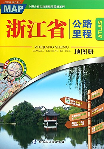 9787546510439: 浙江省公路里程地图册/中国分省公路里程地图册系列