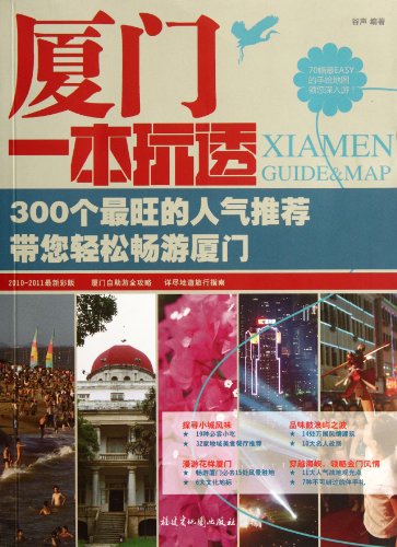 9787546700670: Travel Around Xiamen with This Guide (Chinese Edition)