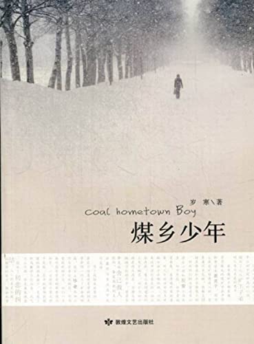 9787546803043: Coal Township juvenile(Chinese Edition)