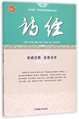 9787546808833: 诗经/全民阅读国学经典无障碍悦读书系