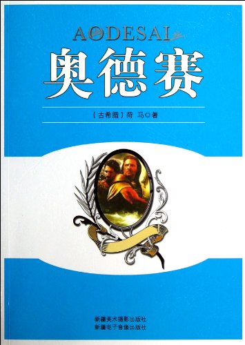 9787546920528: Odyssey (Chinese Edition)