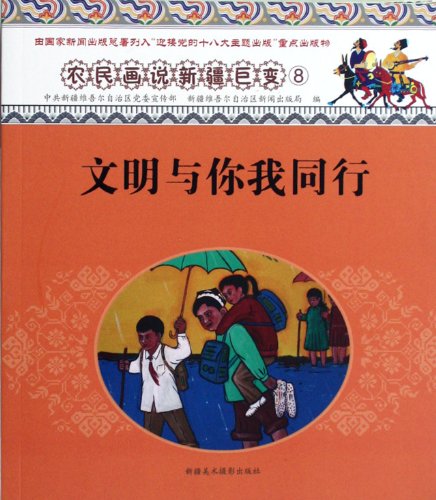 9787546922300: Great Change in Xinjiang Province Shown in Chinese Farmer Painting-8 (Chinese Edition)