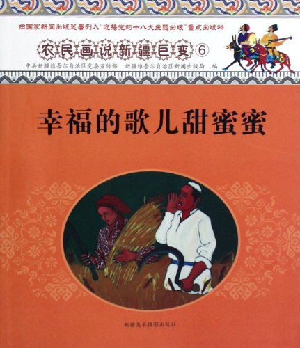 9787546922355: Peasant paintings that Xinjiang changes: a happy children's song Sweet Honey(Chinese Edition)