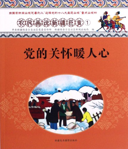 9787546922379: Peasant paintings that the Xinjiang changes: Party caring heart warming(Chinese Edition)