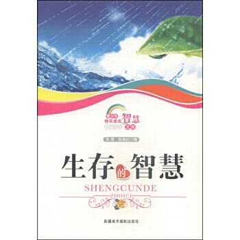 Stock image for The wisdom of the young people grow up happy wisdom library: survival(Chinese Edition) for sale by liu xing