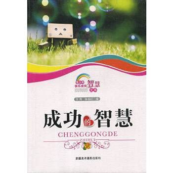 Stock image for Young people grow up happy wisdom library: the wisdom of successful(Chinese Edition) for sale by liu xing