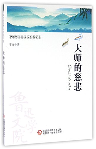 Imagen de archivo de Forefront of the Chinese Writers Series: Masters of compassion(Chinese Edition) a la venta por liu xing