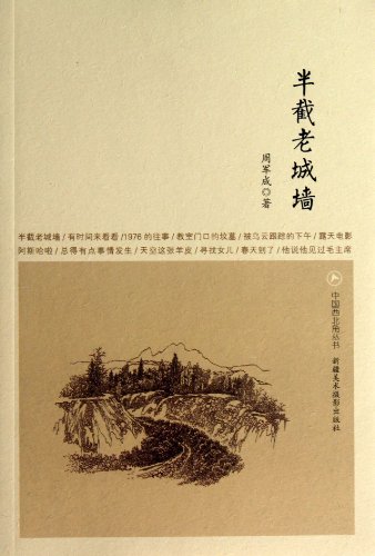 9787546929231: In Xinjiang. the northwest corner of China Series: half old city walls(Chinese Edition)