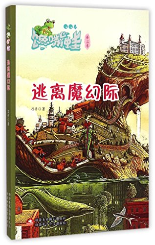 Imagen de archivo de Glutton frog (2nd quarter magical escape the occasion)(Chinese Edition) a la venta por liu xing