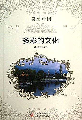 9787546941981: Colorful culture - beautiful Chinese(Chinese Edition)