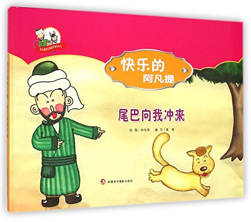 Imagen de archivo de Happy reading books painted Avanti Avanti happy: tail rushed to me(Chinese Edition) a la venta por liu xing
