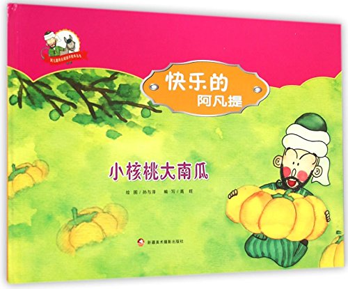 Imagen de archivo de Happy reading books painted Avanti Avanti happy: small walnut Great Pumpkin(Chinese Edition) a la venta por liu xing