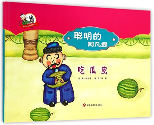 Imagen de archivo de Happy reading books painted Avanti Avanti Smart: eating watermelon(Chinese Edition) a la venta por liu xing