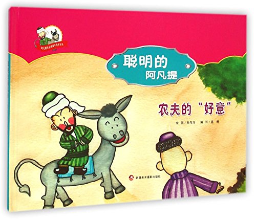 Imagen de archivo de Happy reading books painted Avanti Avanti clever: the farmer's good intentions.(Chinese Edition) a la venta por liu xing