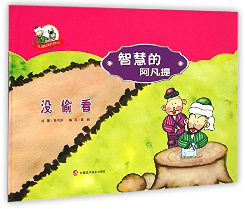 Imagen de archivo de Happy reading books painted Avanti Avanti wisdom: no peeking(Chinese Edition) a la venta por liu xing