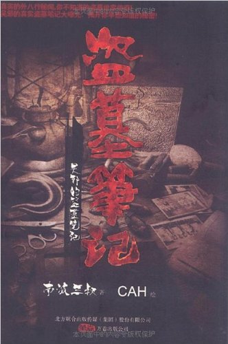 9787547006962: Tomb Notes: Wu s Tomb Notes(Chinese Edition)