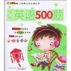 9787547007655: 小笨熊入学必读丛书 学前英语500题9787547007655