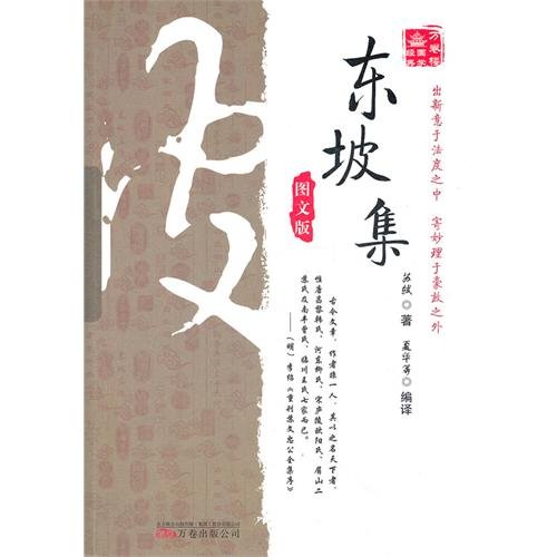 Imagen de archivo de Rolls of floor the Guoxue classic: the Dongpo set (Graphical)(Chinese Edition) a la venta por liu xing