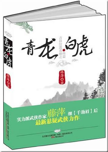 9787547011713: Blue Dragon White Tiger(Chinese Edition)