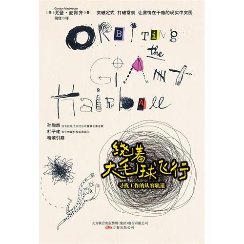 9787547016985: Orbiting the Giant Hairball: A Corporate Fool's Guide to Surviving with Grace (Chinese Edition)