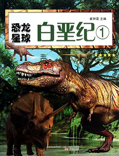 9787547024379: Dinosaur Planet: Cretaceous ( 1 )(Chinese Edition)