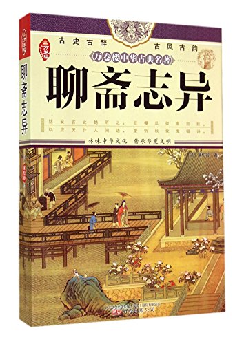 9787547027615: Strange Stories from a Chinese Studio (Ten Thousand Book Tower Chinese Classical Master Pieces)