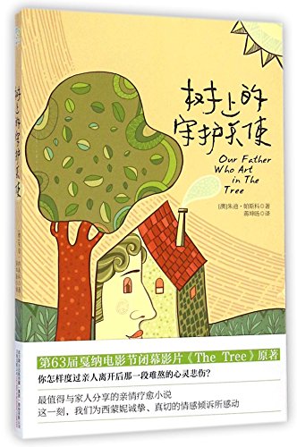 9787547033814: Our Father Who Art in the Tree (Chinese Edition)
